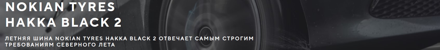 Nokian Hakka Black 2